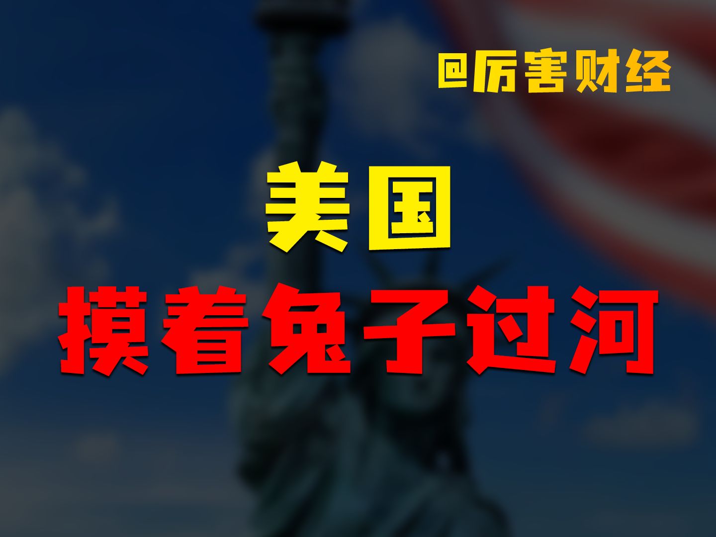 【厉害】美国新战略:实行“中国特色的资本主义”,深化体制改革哔哩哔哩bilibili