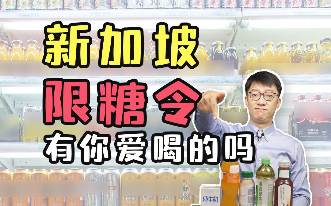 新加坡给饮料分级,牛奶竟然才C级?-营养师顾中一-营养师顾中一-哔哩哔哩视频
