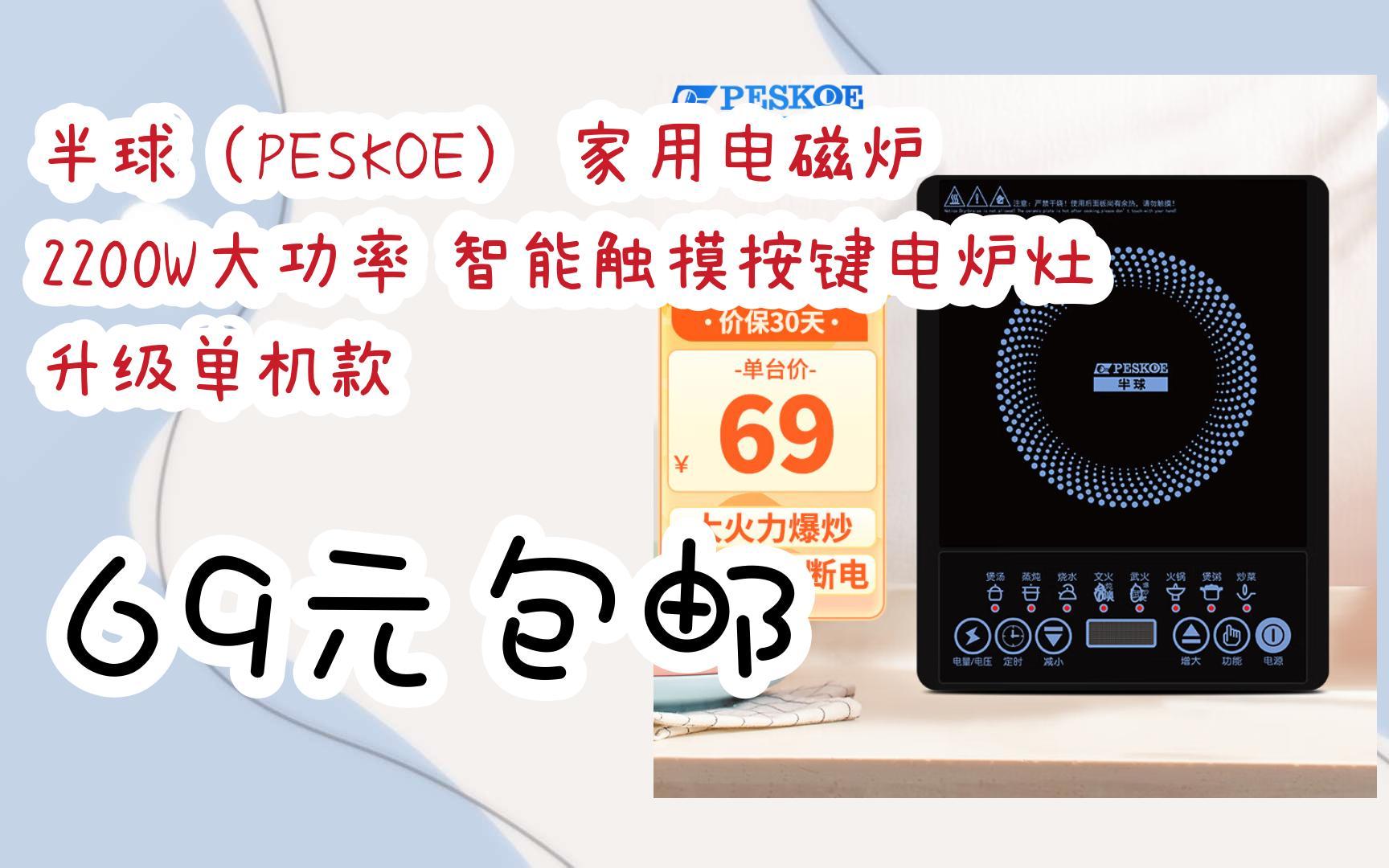 【优惠券l在简介】:半球(peskoe) 家用电磁炉 2200w大功率 智能触摸