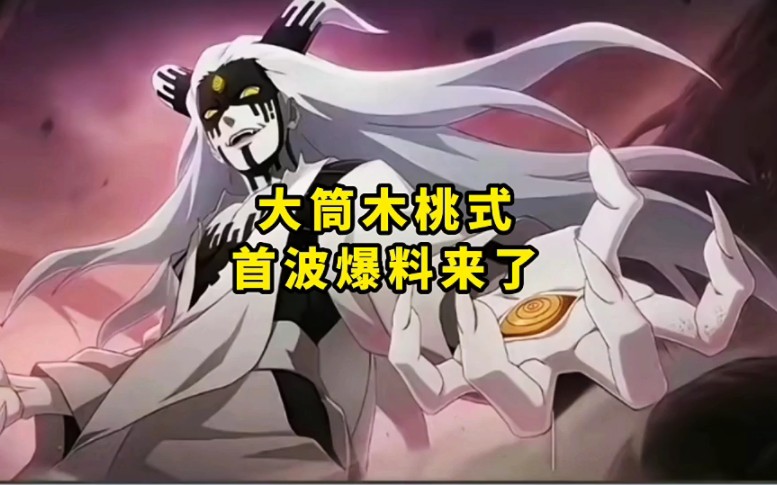 大筒木桃式首波爆料来了