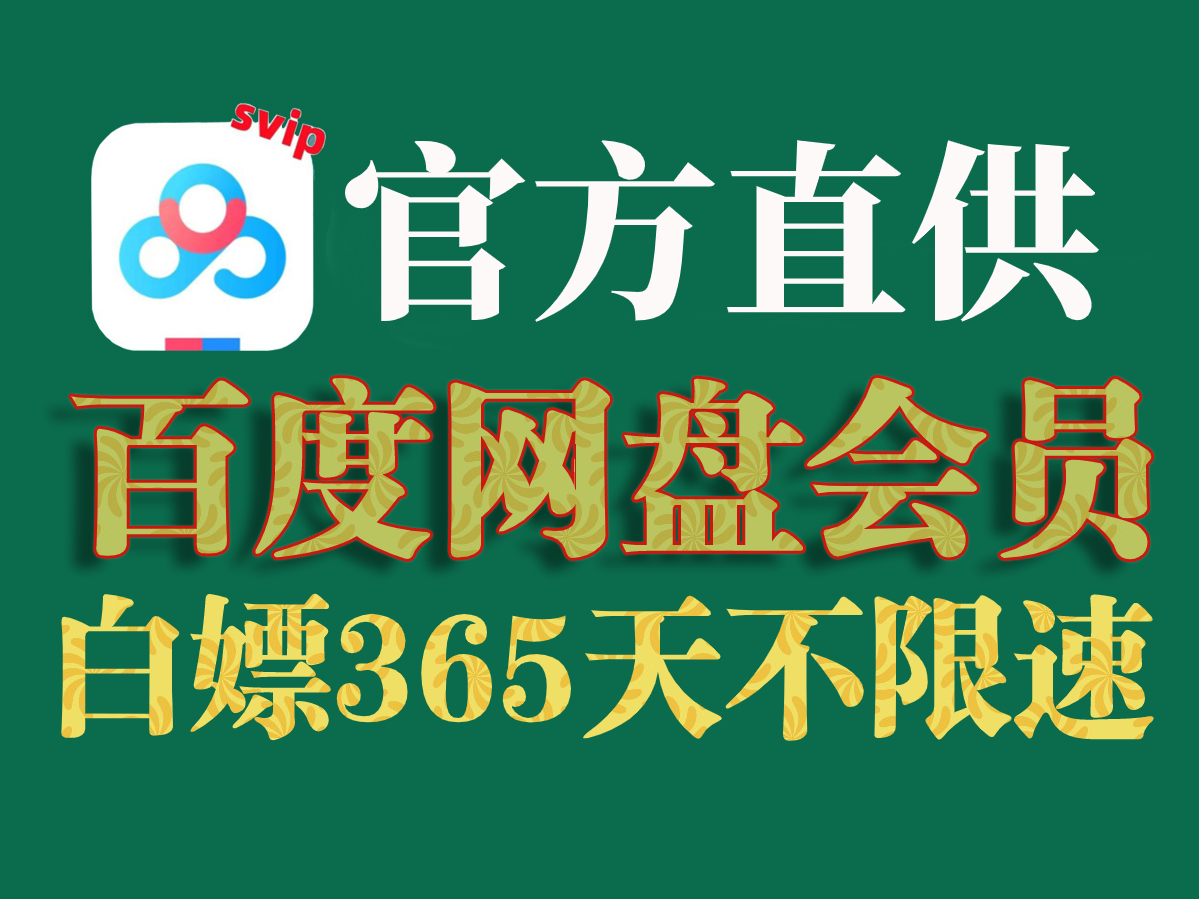 [图]【百度网盘】4月28日 免费白嫖领取百度网盘会员svip 365天免费兑换码，手机版百度网盘svip会员 下载不限速的免费方法！