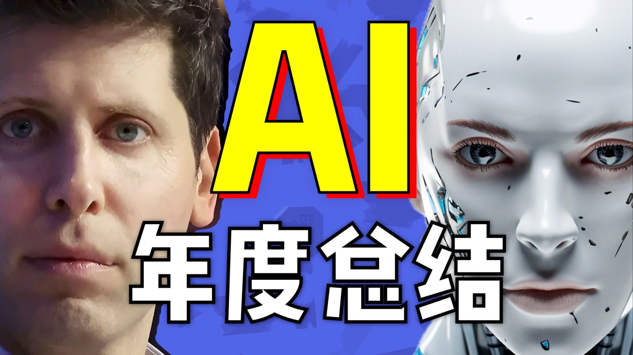 AI,普通人需要知道的一切.2025抓住趋势哔哩哔哩bilibili