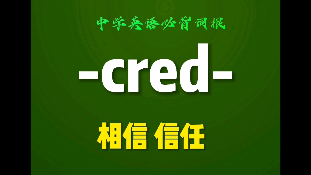 信念英语单词怎么写的好(信念英文读音)