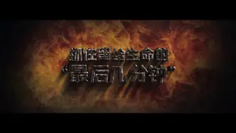 Descargar video: 抓住留给生命的“最后几分钟”