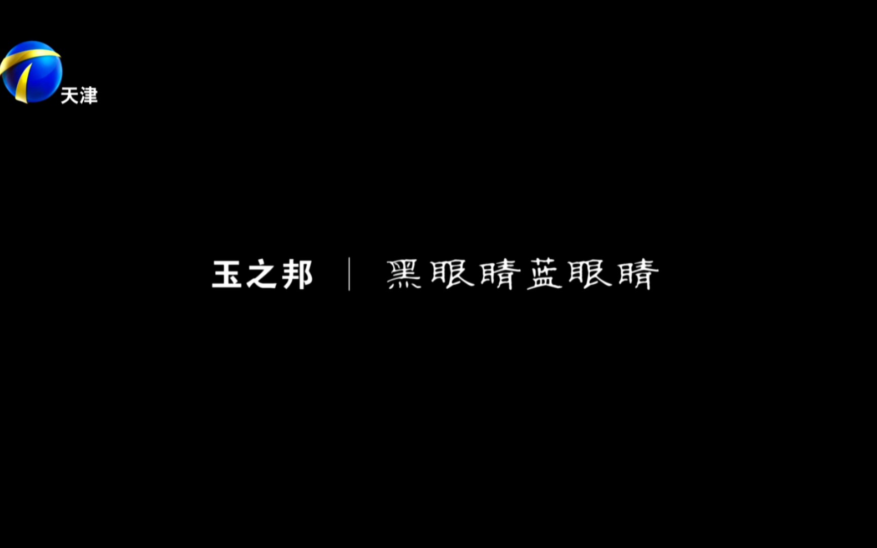 [图]拾遗·保护 中国玉文化第一集 玉之邦|黑眼睛 蓝眼睛