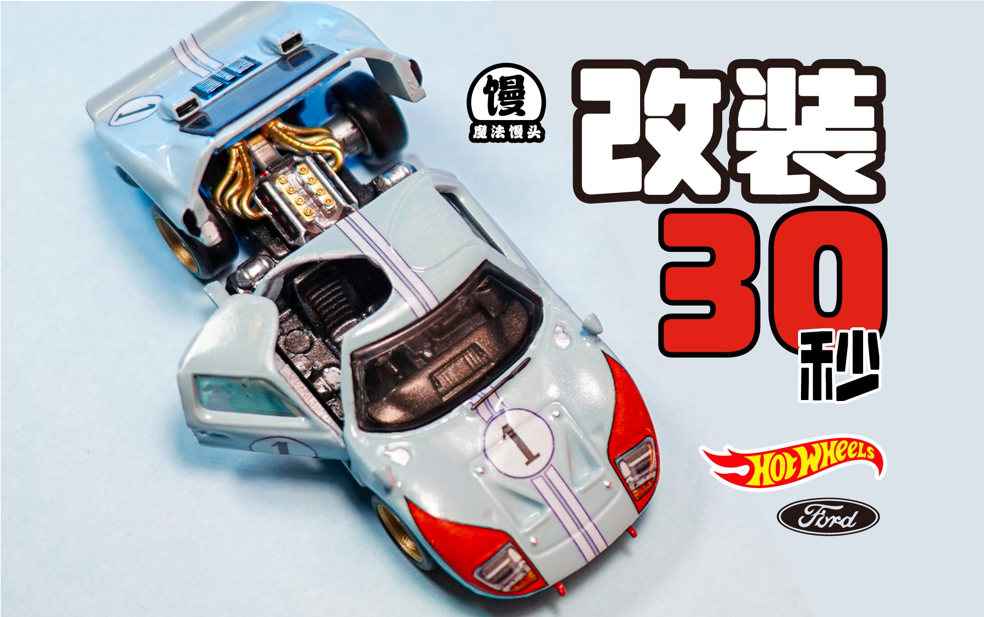 30秒改一辆风火轮版福特gt40勒芒冠军车【魔法馒头】