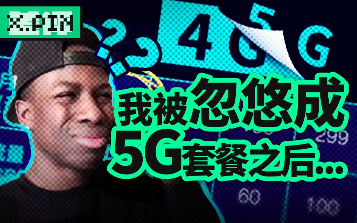 我就不想用5G套餐,怎么这么难啊!【差评君】哔哩哔哩bilibili