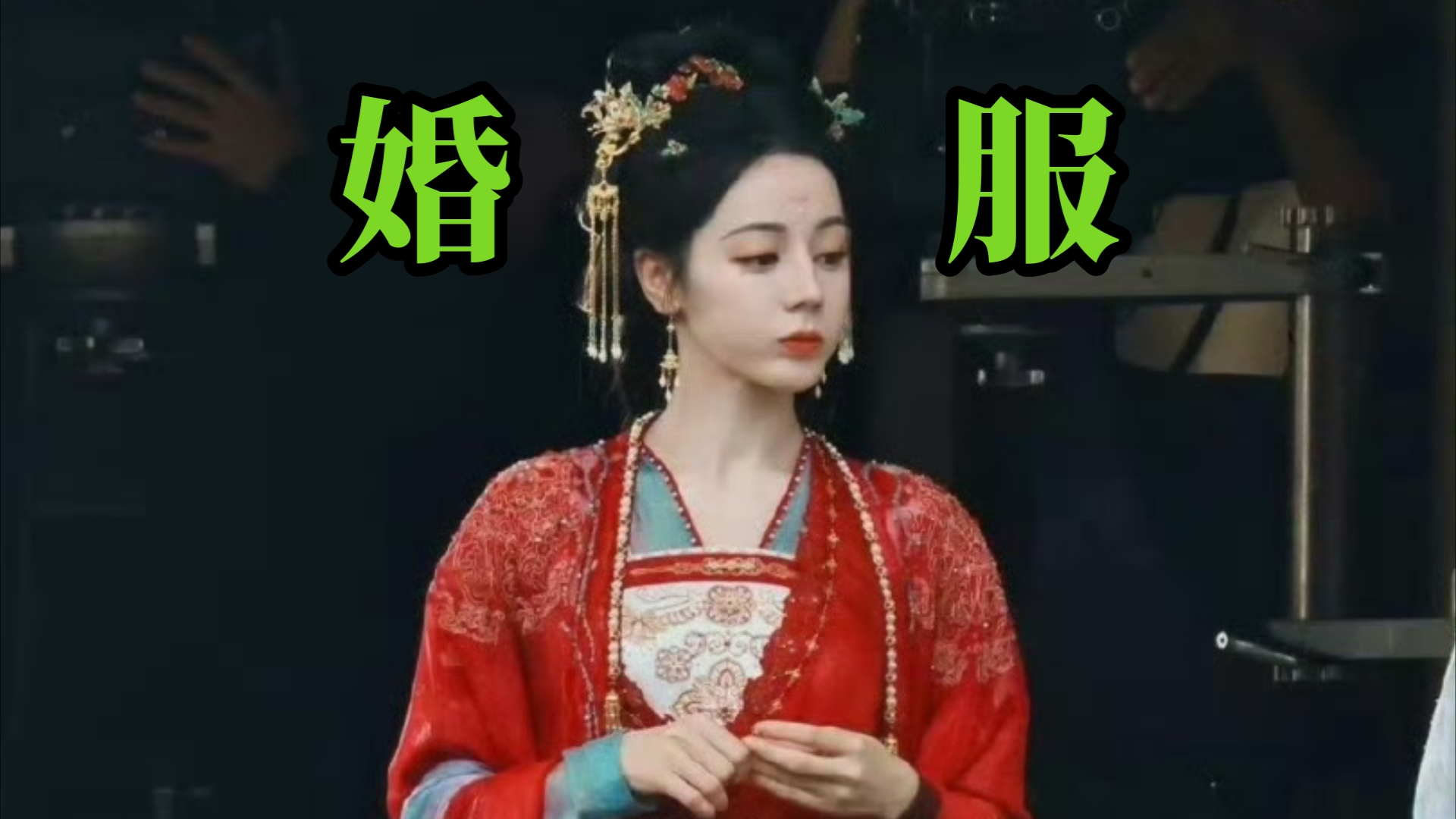 2024.11.9【迪丽热巴】慕辞胥婚服妆造路透,好美的造型,好好看.哔哩哔哩bilibili