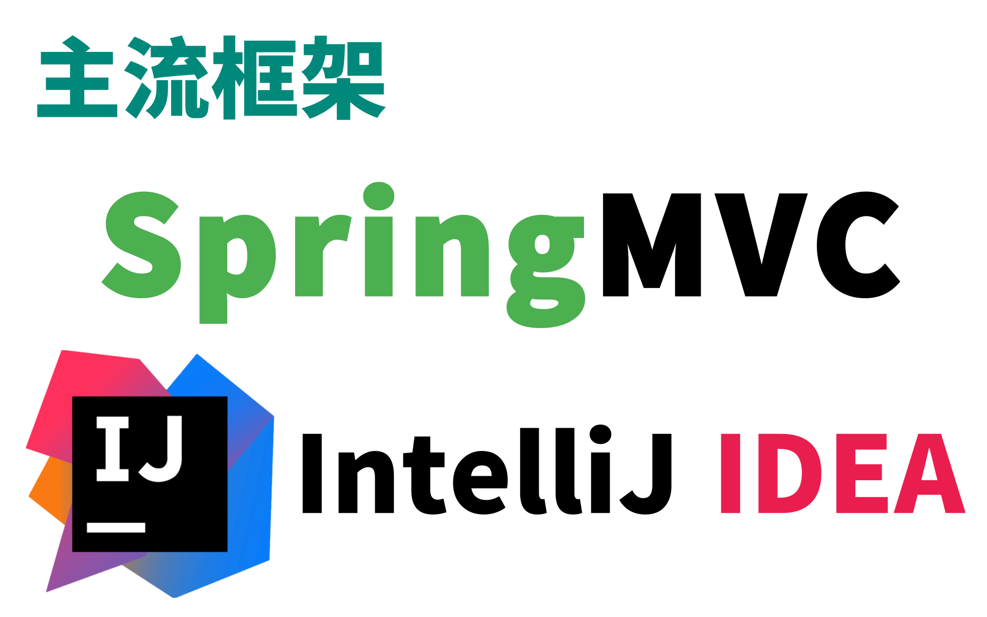 Java主流框架篇(Spring、SpringMVC、MyBatis等)IDEA版SpringMVC(框架核心组件案例)入门实战教程哔哩哔哩bilibili