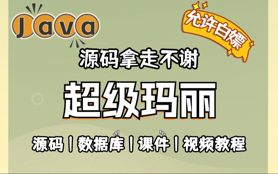 Java游戏项目】手把手教你写一个基于Java web的超级玛丽游戏项目(附源码+数据库+图片素材)毕设设计Java实战项目Java编程Java游戏哔哩哔哩...