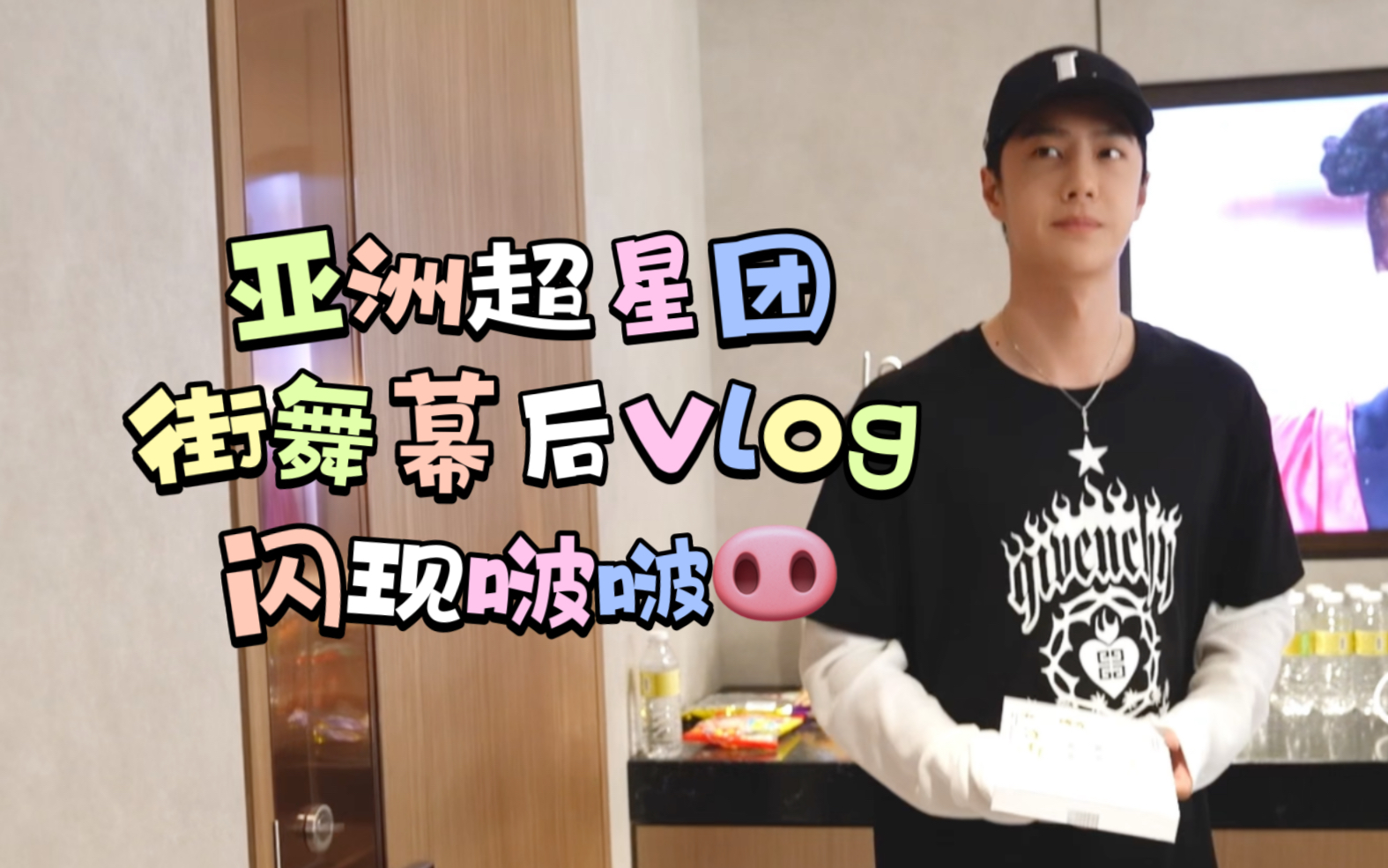 亚洲超星团街舞幕后vlog中闪现王一博,虽然才26岁但已经是前辈啦~哔哩哔哩bilibili