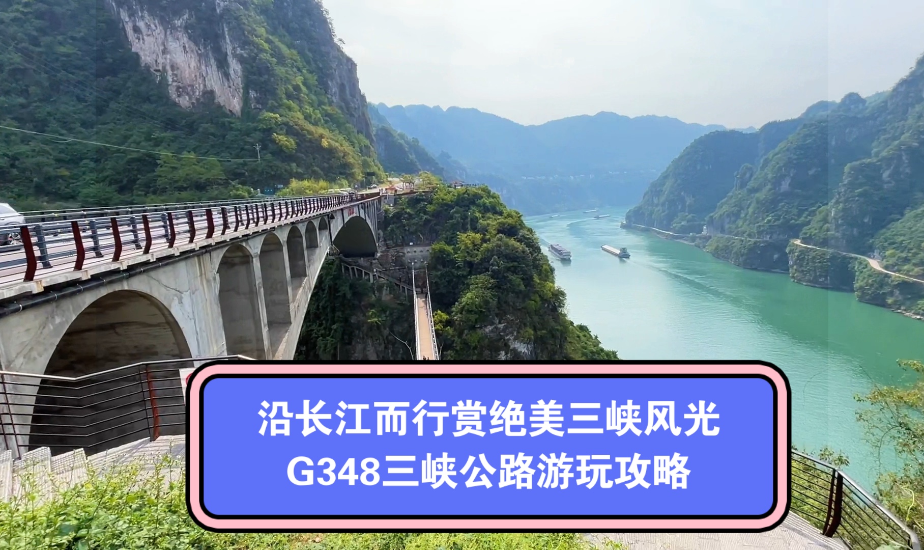 [图]沿长江而行赏绝美三峡风光的国道G348宜昌段三峡公路游玩攻略