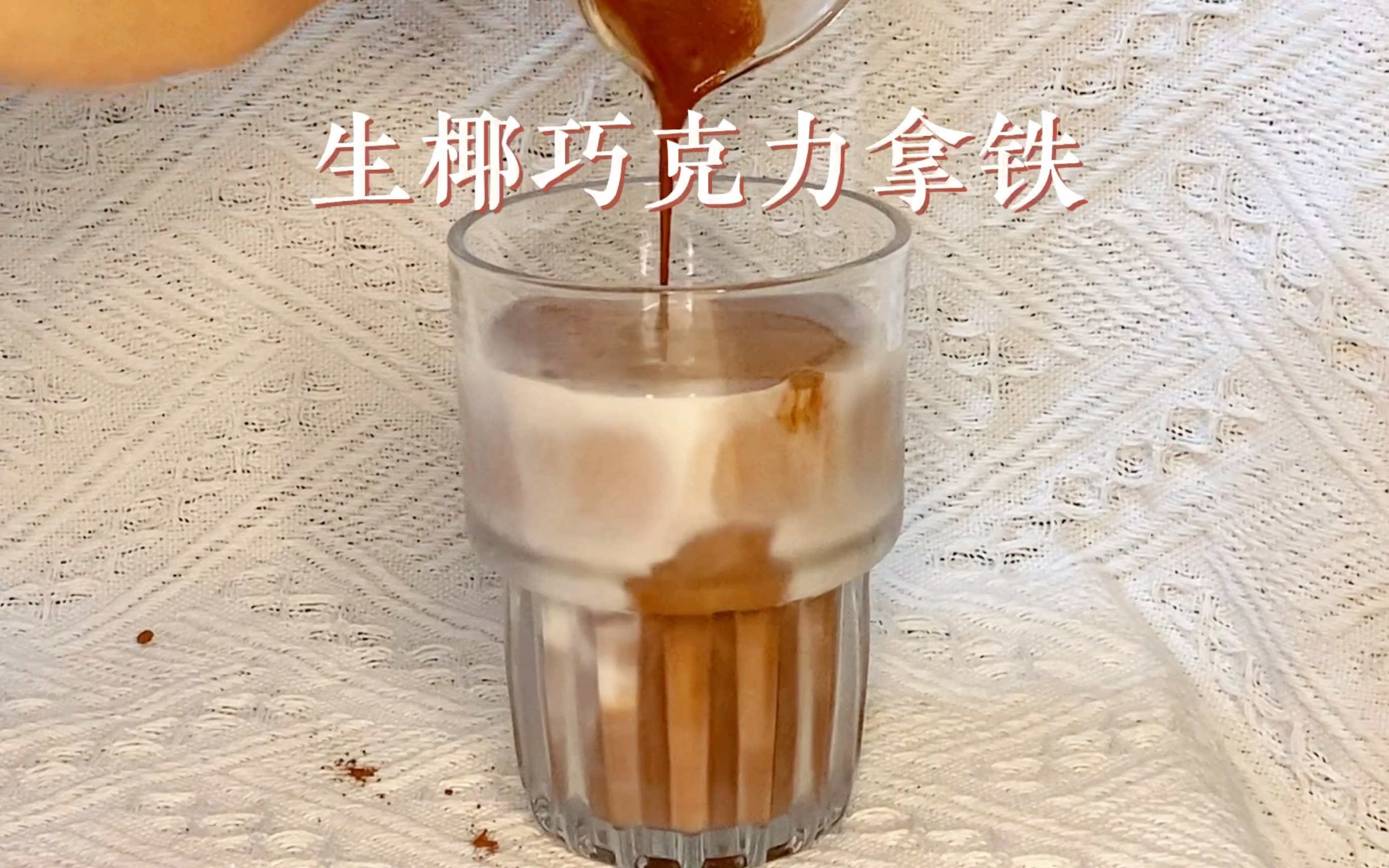 椰乳百搭饮品|椰香可可香咖啡香,层次丰富!哔哩哔哩bilibili