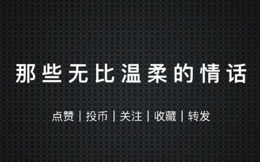 【每日情话文案】(3)“如果生命能够重来,不论几次我都愿意与你相遇.”|每日必读|高甜|情话语录|有没有一句话是你想说的?哔哩哔哩bilibili