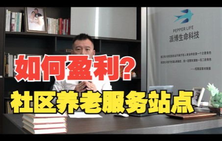 什么样的社区养老服务中心可以实现盈利?哔哩哔哩bilibili