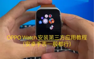 Download Video: OPPO Watch安装第三方应用教程（安卓手表一般都行）