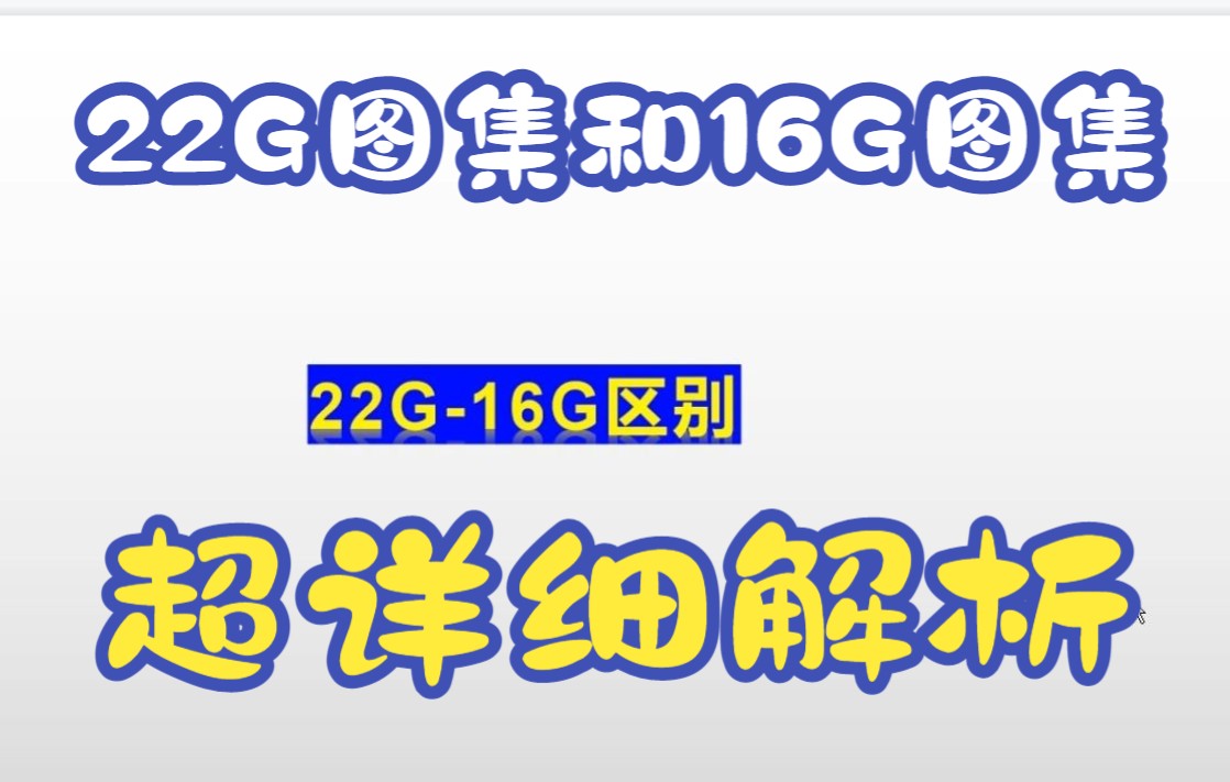 22G图集和16G图集超详细对比哔哩哔哩bilibili