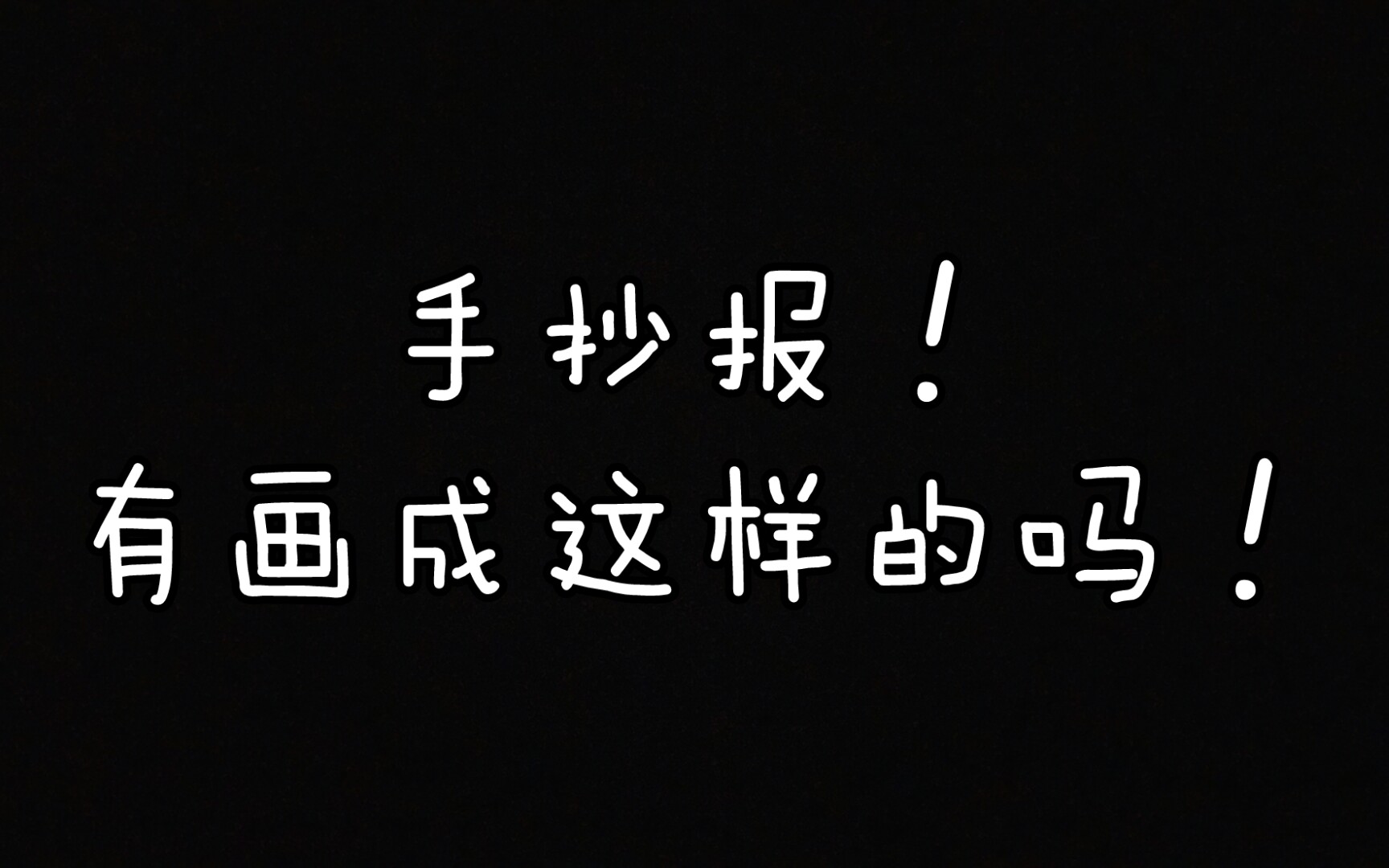 一张手抄报,也是我绘画中黑历史与未来的分界线