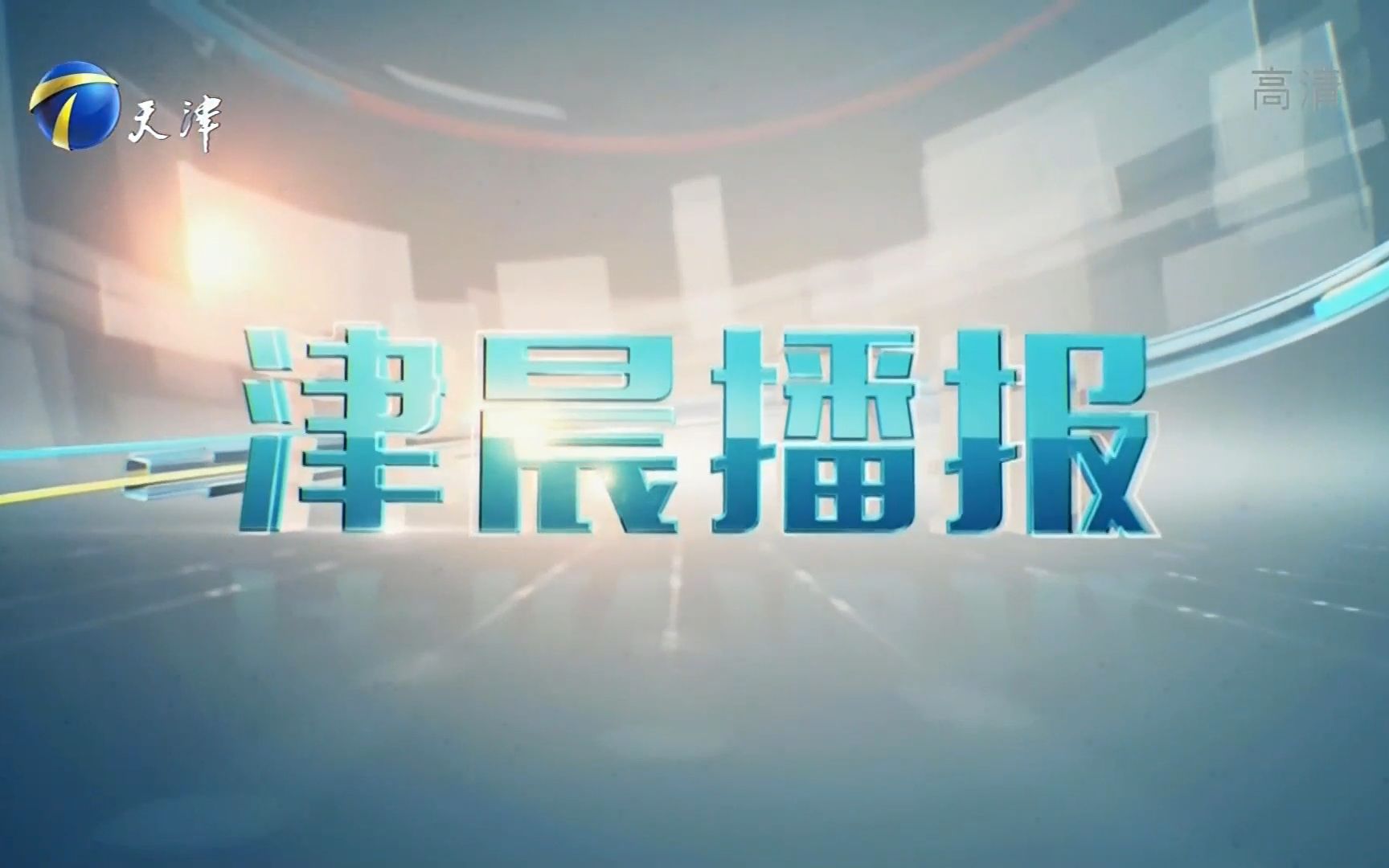 【新闻包装】天津卫视 津晨播报 2022年2月23日 国歌、片头、并机结束哔哩哔哩bilibili