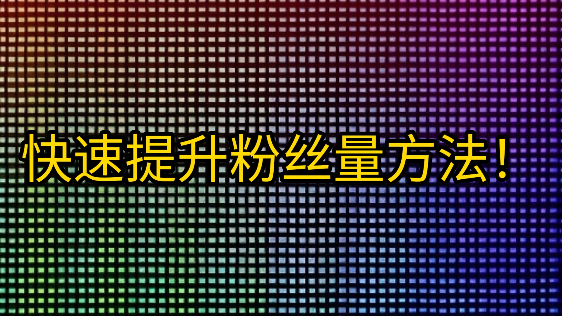 怎样快速增加快手粉丝数量的方法（怎样快速增加快手粉丝数量的方法和技巧）