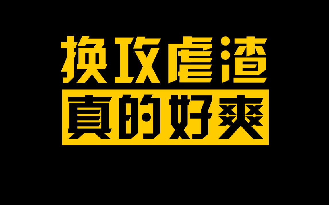 [图]换攻虐渣打脸，真追妻火葬场，破镜不重圆