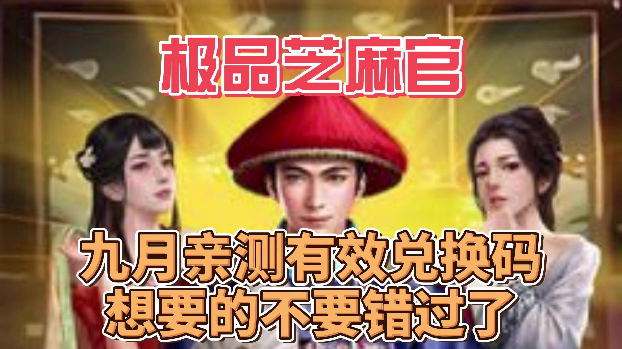 极品芝麻官九月亲测兑换码想要的不要错过了