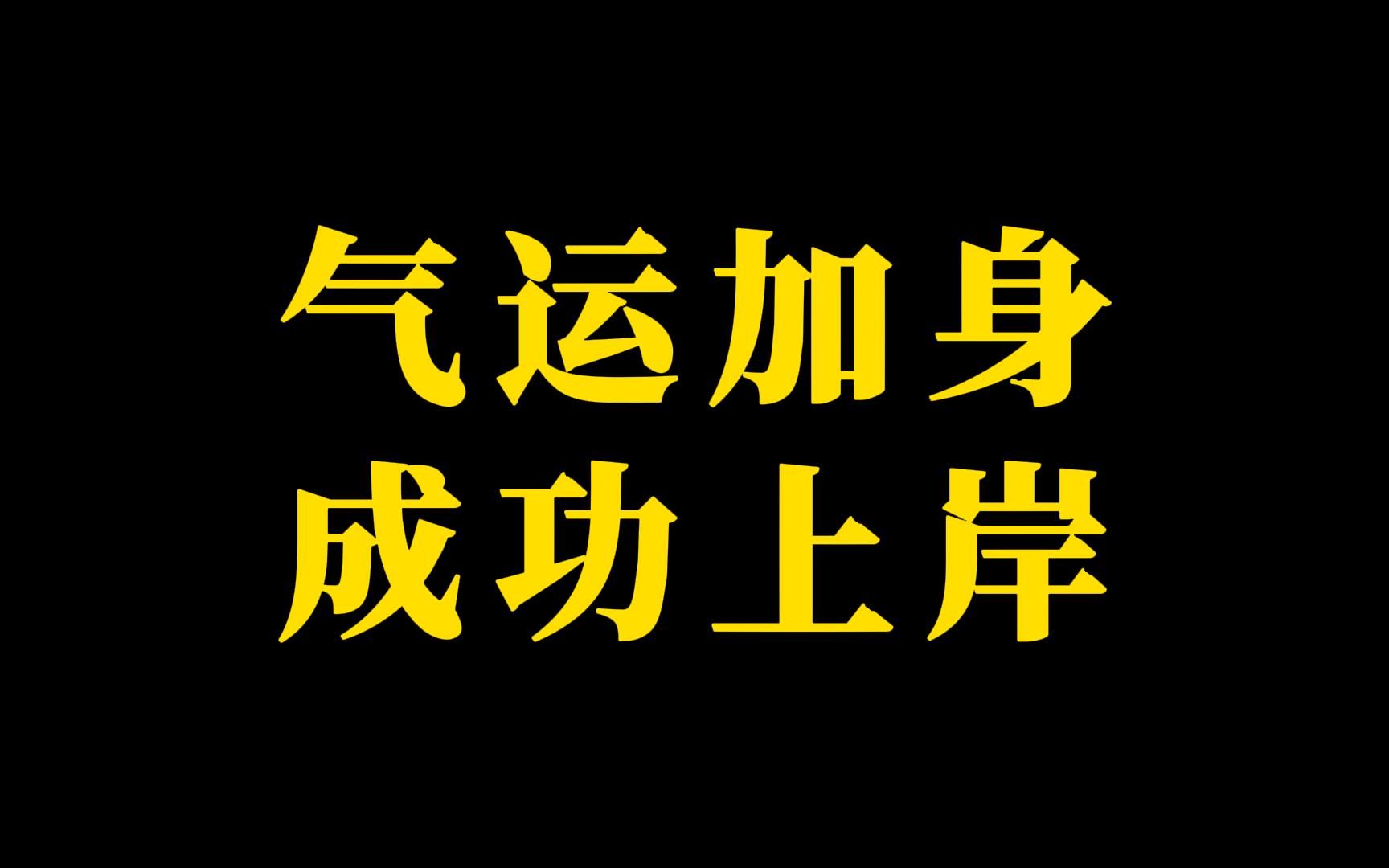 [图]气运加身，成功上岸！刷到这里祝福你一切顺利！