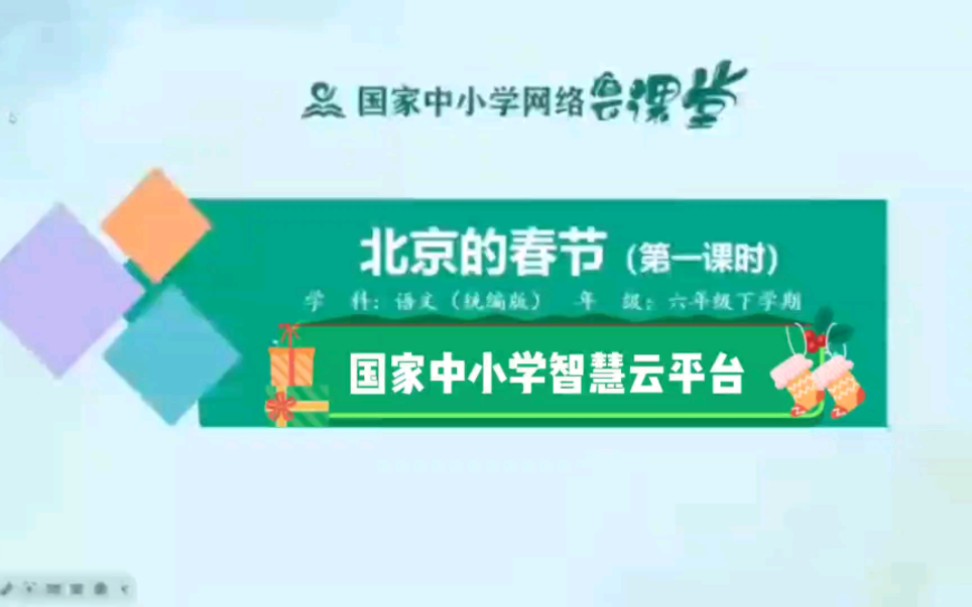 国家中小学智慧云平台课件六下第一单元第一课《北京的春节》第一课时展示,国家智慧云平台19年级的课件+逐字稿已整理完毕,都是可编辑、可修改的版...