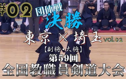 [图]【剑道】【团体战决胜·2/2】东京vs埼玉【H29第59回全国教职员剑道大会】