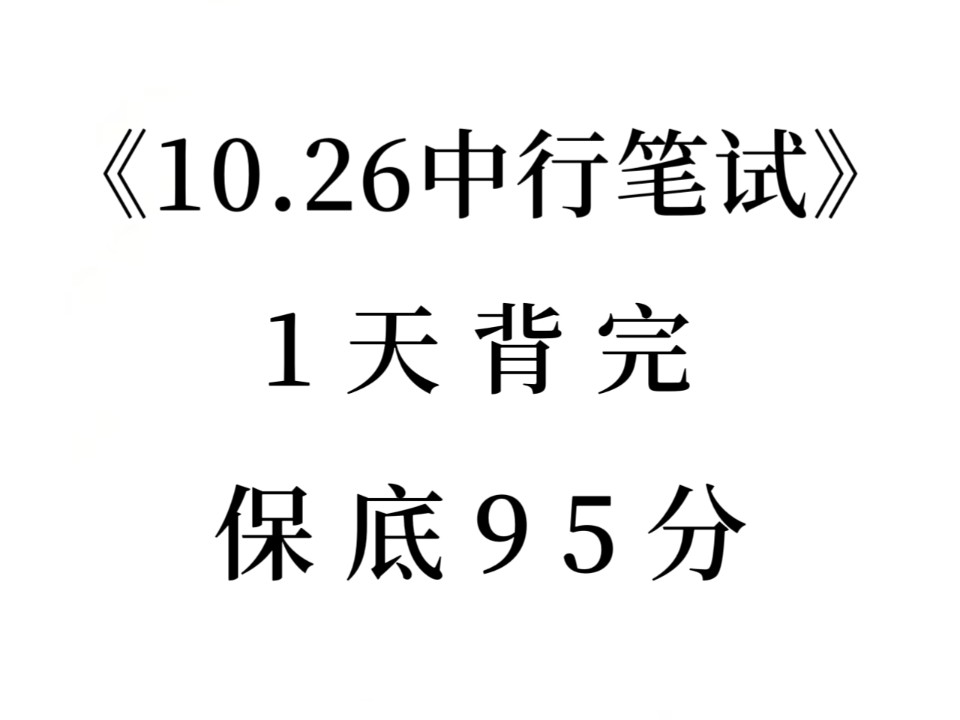 有救了!25中国银行秋招笔试重点速记冲刺,赶紧背体验秒题快乐!无痛听书成功上岸!中行秋招笔试中行校招笔试25中国银行笔试中行银行招聘考试2025...