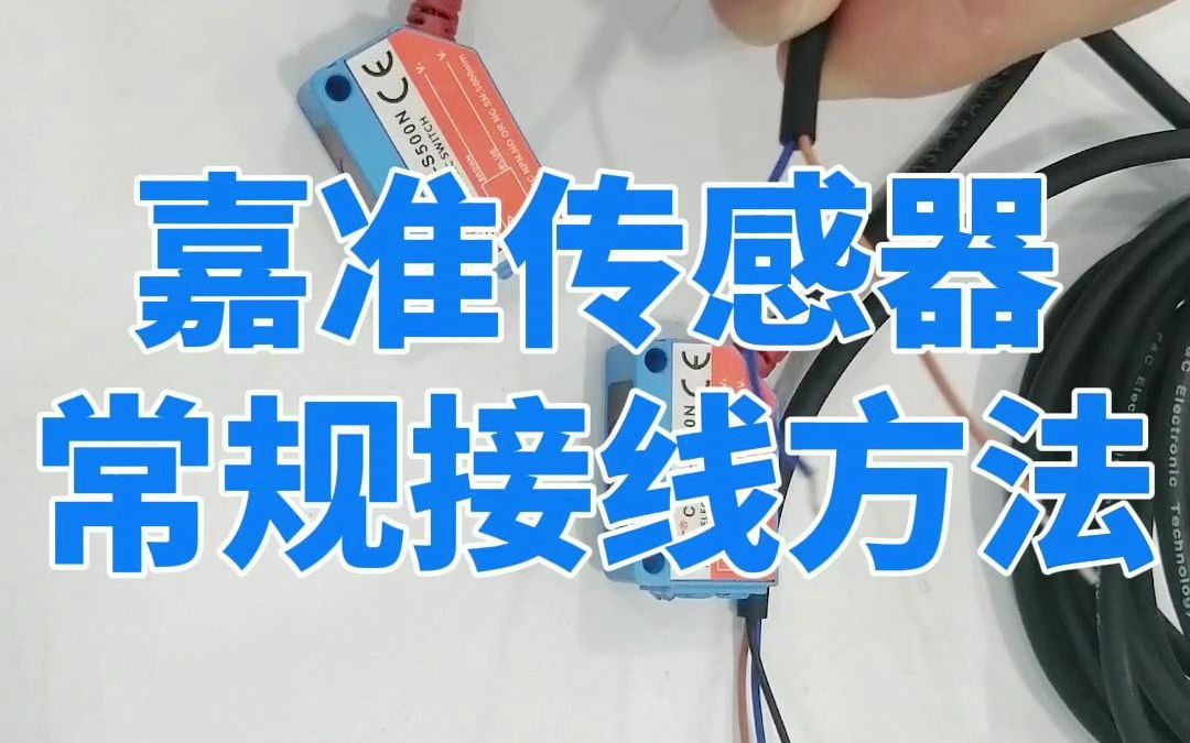 传感器常规接线方法,来涨知识!哔哩哔哩bilibili