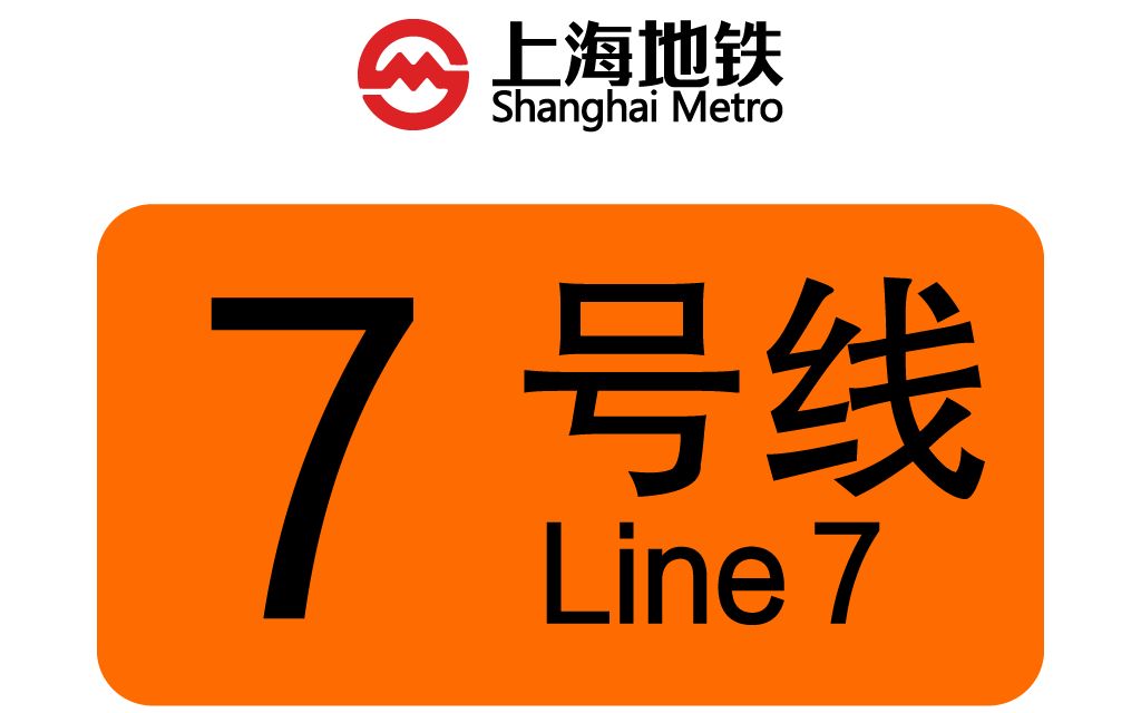 上海地铁随拍[第三期]-7号线新车 07a03邦迪二世关门特写_哔哩哔哩