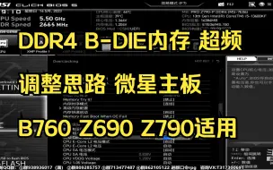 Download Video: DDR4 B-DIE内存 傻瓜超频教程 调整思路（微星主板）