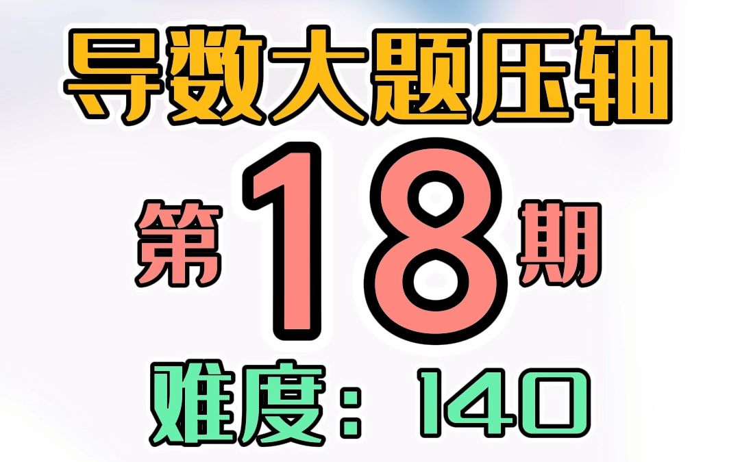 [图]导数大题压轴第18期，卡点法证明零点不等式