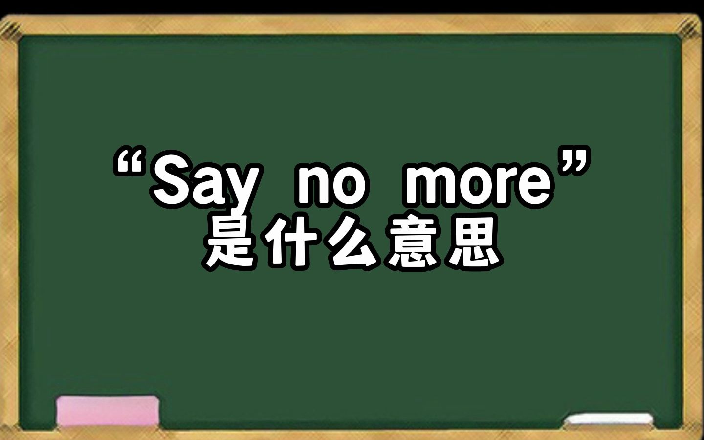 say no more是什麼意思