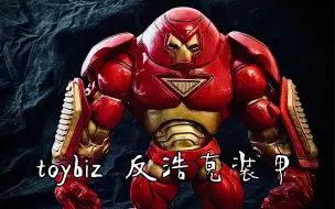 Download Video: 简单分享-051 toybiz 反浩克 marvel legends系列 漫画版本 钢铁侠装甲 复仇者联盟电影登场角色 老货到品质到底如何