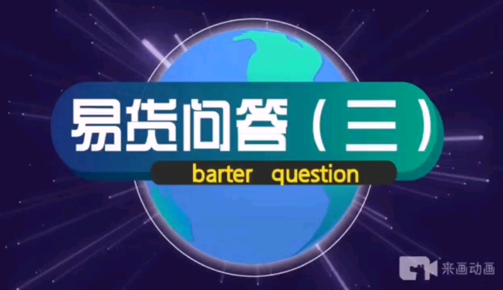 易货知多少,关于易货你的那些疑问.易货问答(三)哔哩哔哩bilibili