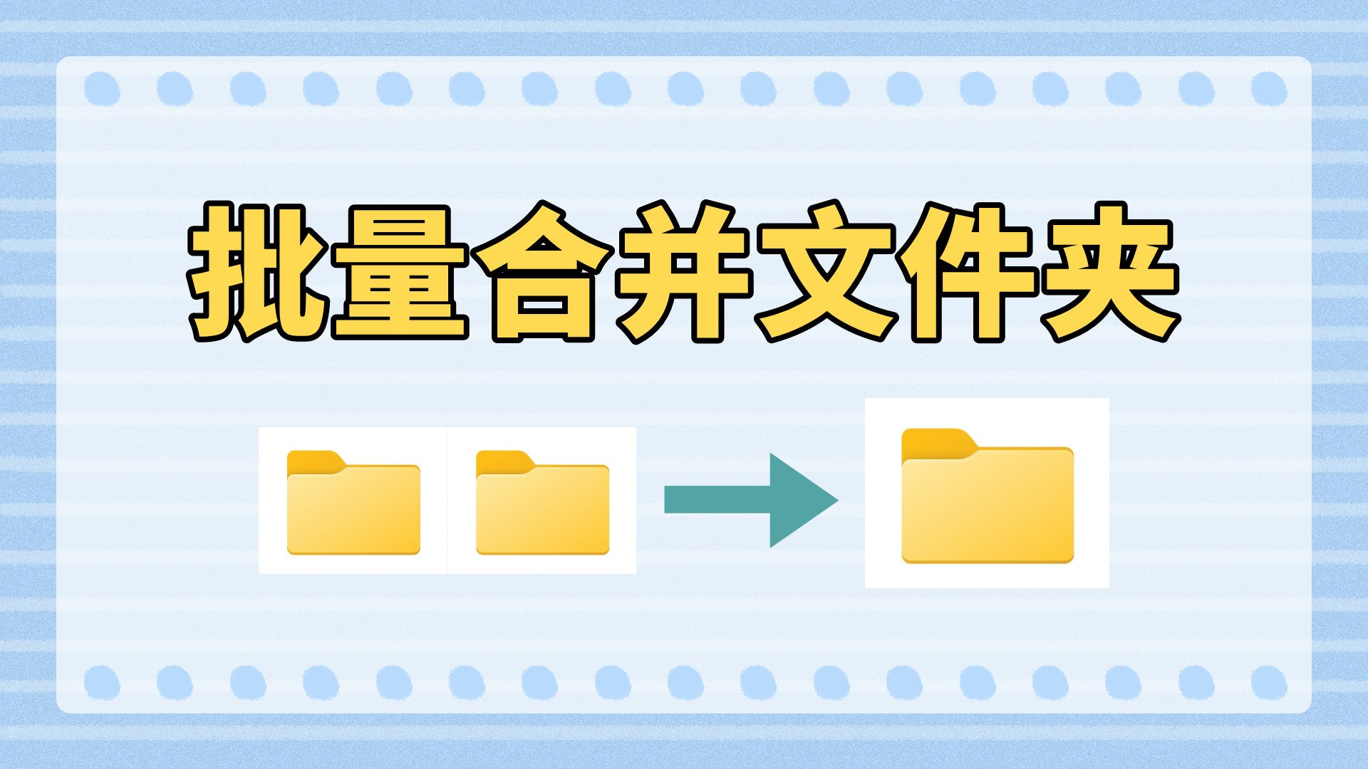 多个文件夹中的内容怎么批量合并到一起?用这招立马搞定哔哩哔哩bilibili