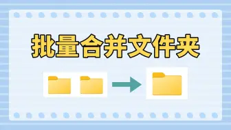 多个文件夹中的内容怎么批量合并到一起？用这招立马搞定