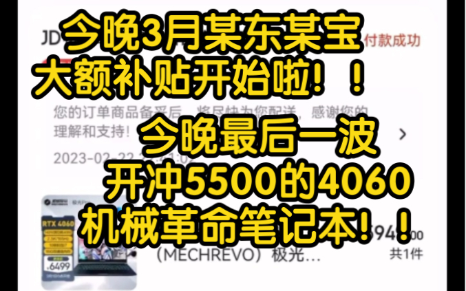 离大谱!今晚大促补贴开启!5500的4060机械革命今晚开冲!!哔哩哔哩bilibili