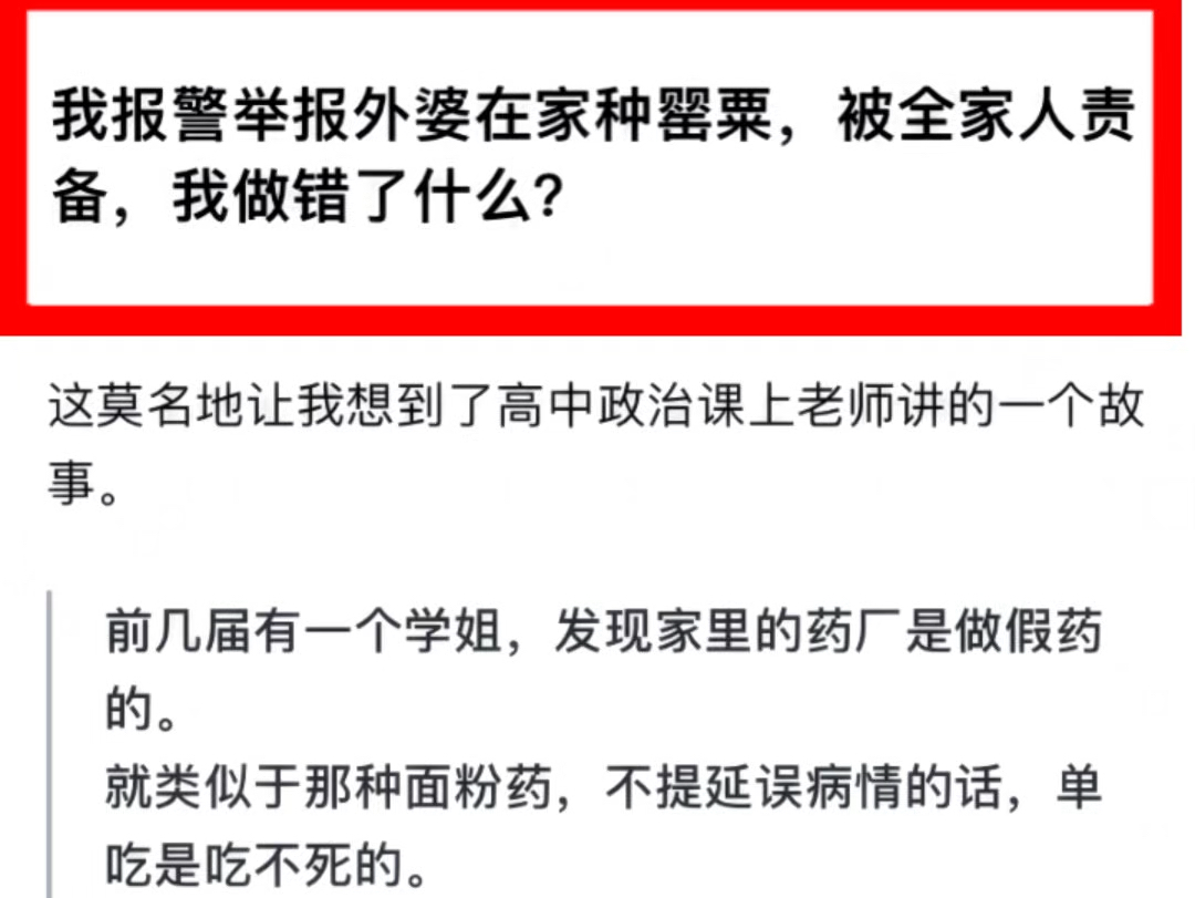 我报警举报外婆家种罂粟,被全家人责备,我做错了什么?哔哩哔哩bilibili