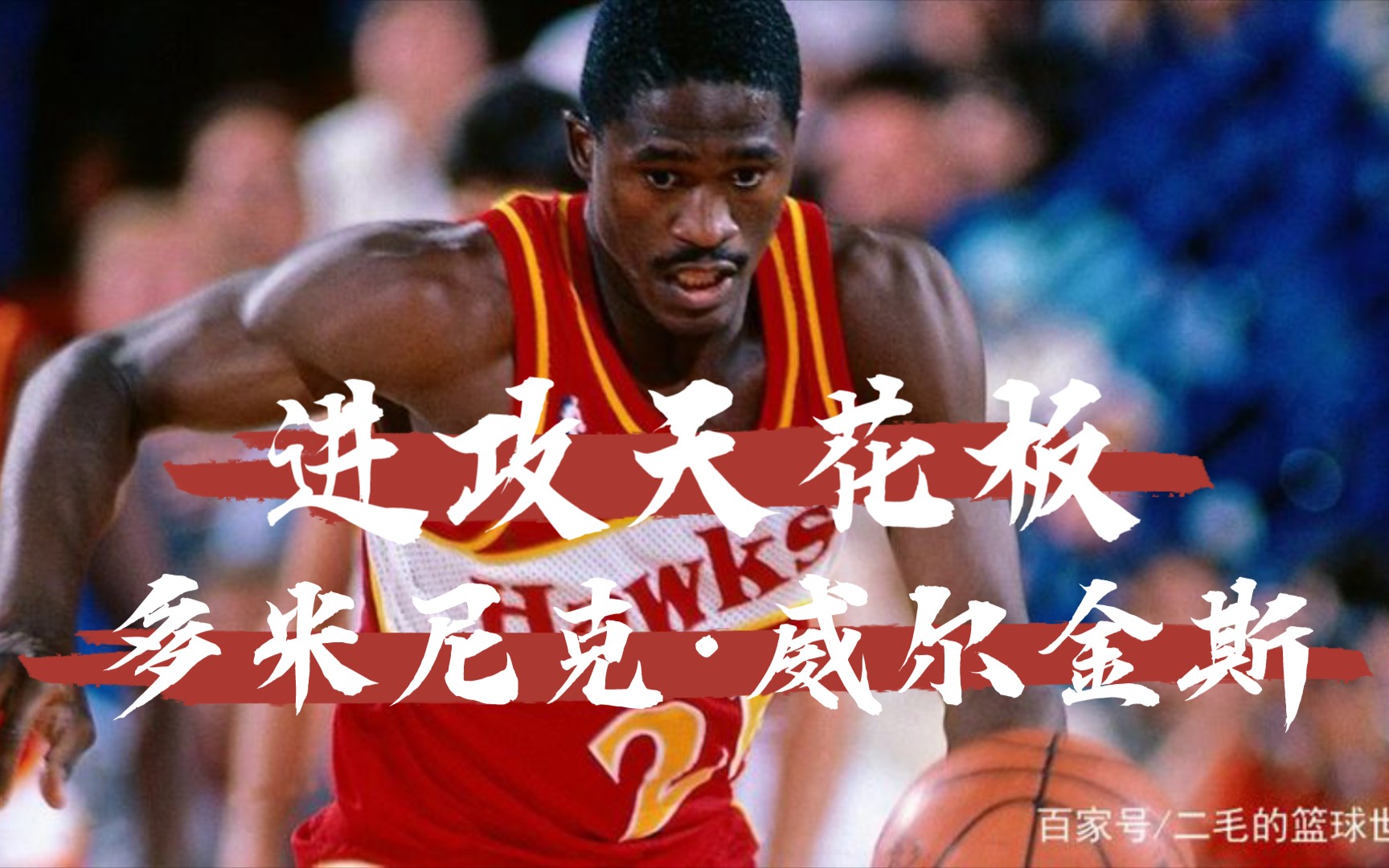 [最强nba]崭新晋升的威尔金斯来了『纯享进攻』