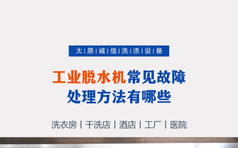 用了一段时间后,工业水洗机会出现那些故障,而这些故障又该如何解决,[来看我]为你解答更多[比心][比心][比心]哔哩哔哩bilibili