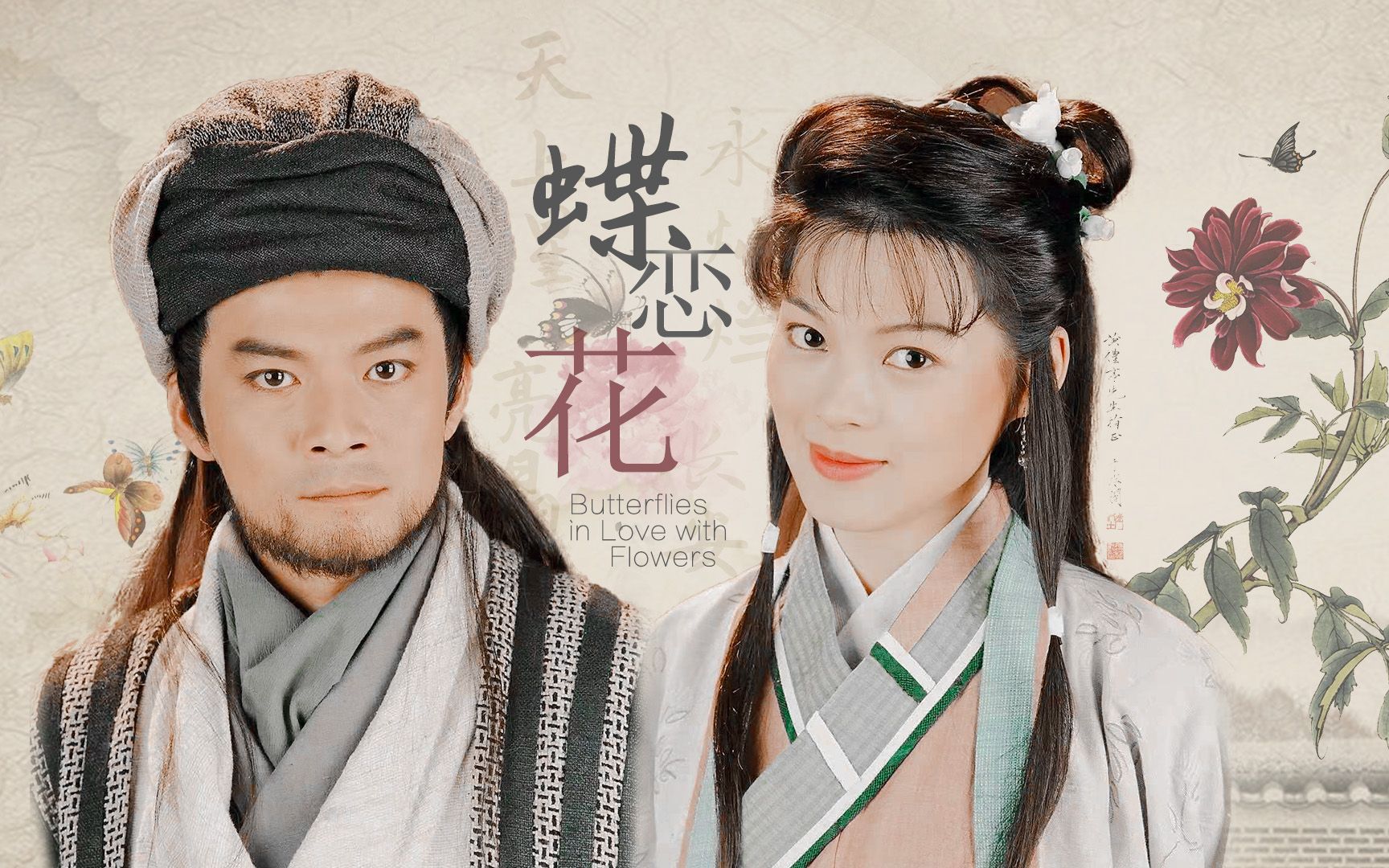 【蝶恋花|乔峰阿朱】黄日华|刘锦玲|97版天龙八部yyds_哔哩哔哩_bili