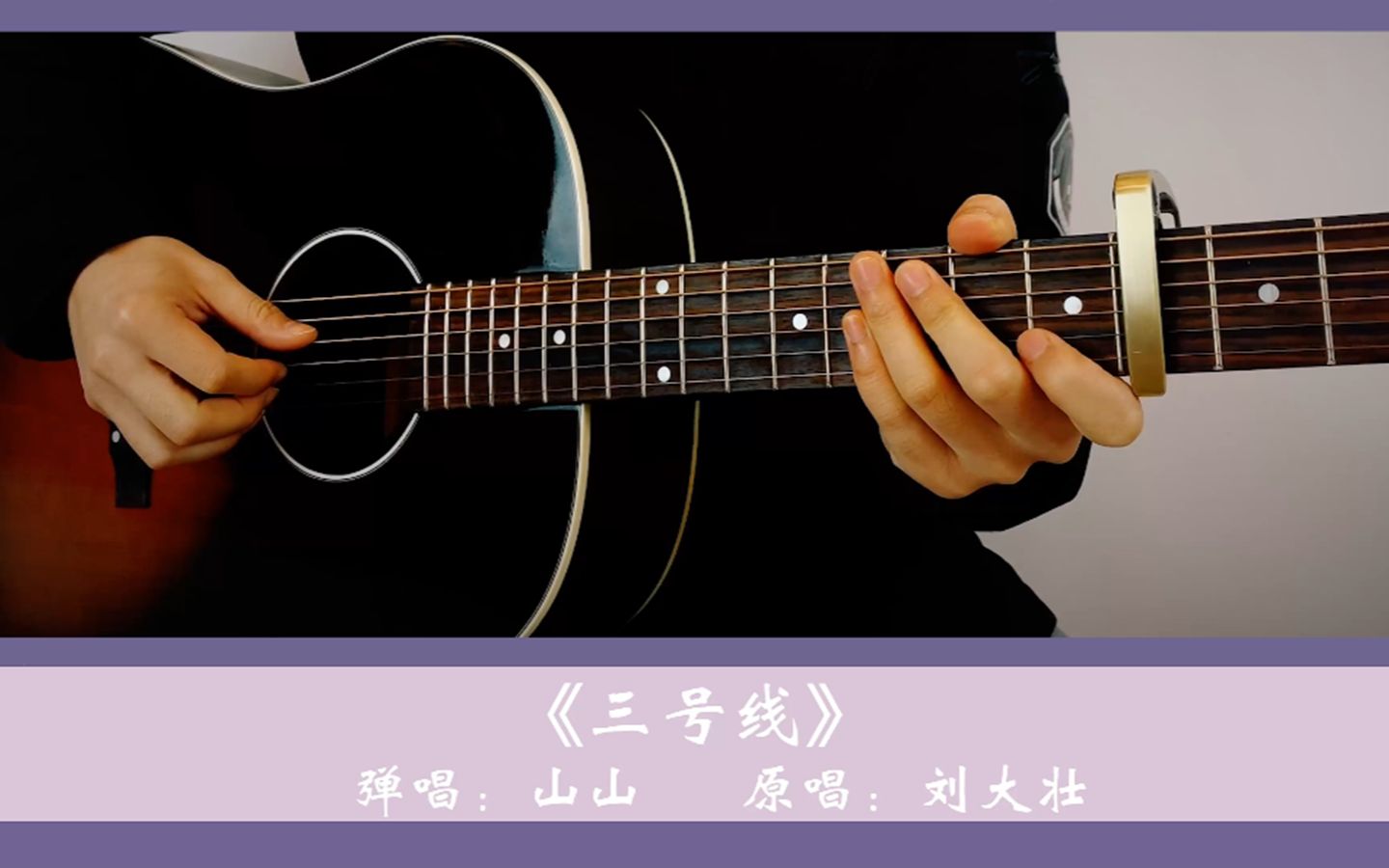 超原版刘大壮《三号线》|吉他弹唱,附谱