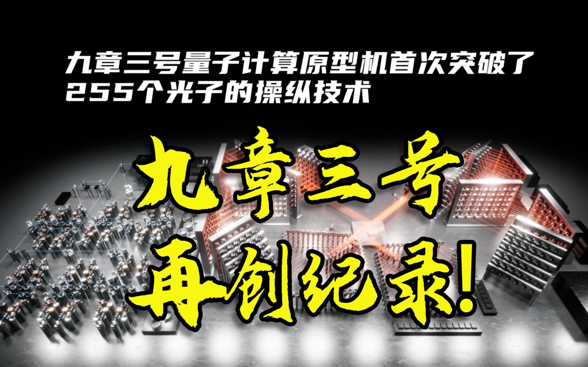 再度刷新世界纪录!中国科大成功实现“九章三号”光量子计算原型机哔哩哔哩bilibili