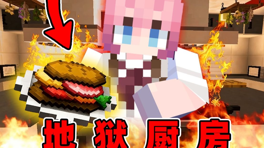 Minecraft【地狱厨房!!】什么逆天顾客都来了,经营一家好吃到爆炸的烤肉店!!【趣味地图】-请叫我汤姆王-请叫我汤姆王-哔哩哔哩视频