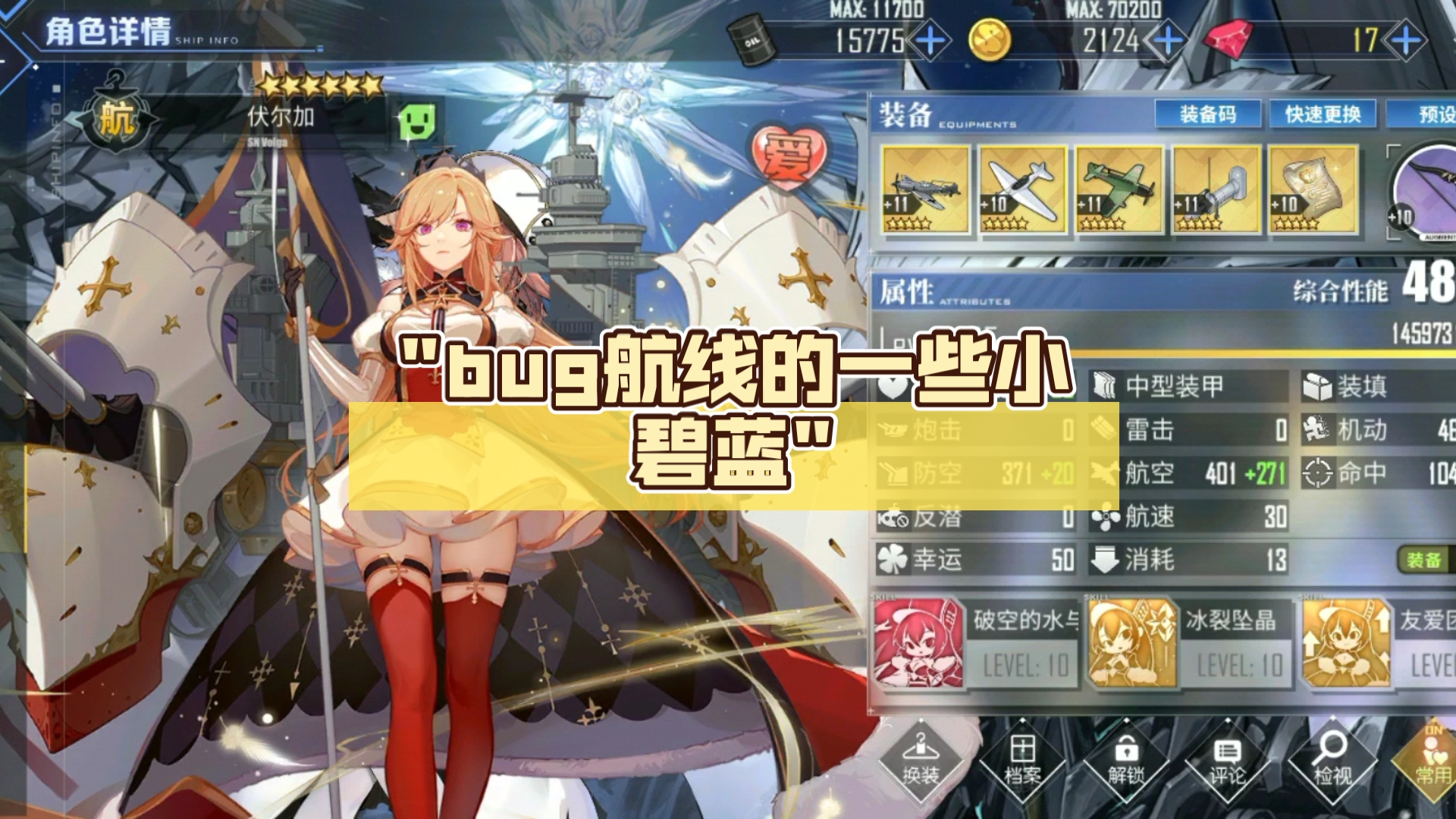 bug航线的一些小碧蓝