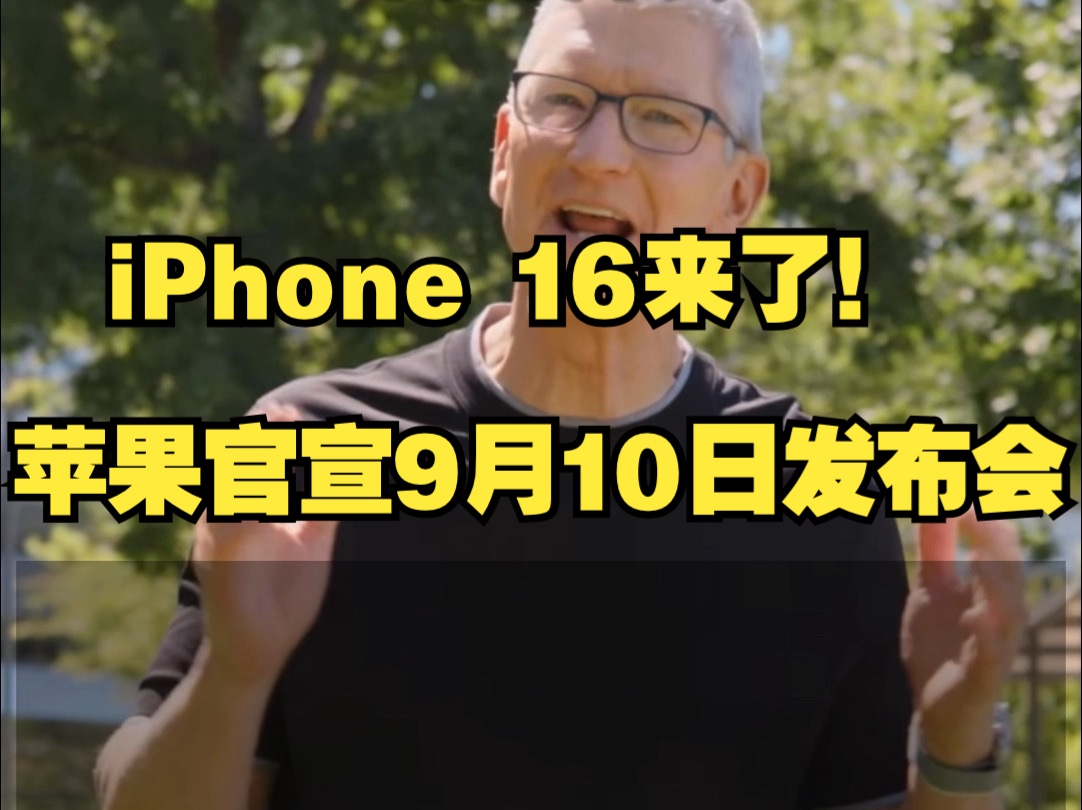 iPhone 16来了!苹果官宣9月10日凌晨举行发布会哔哩哔哩bilibili