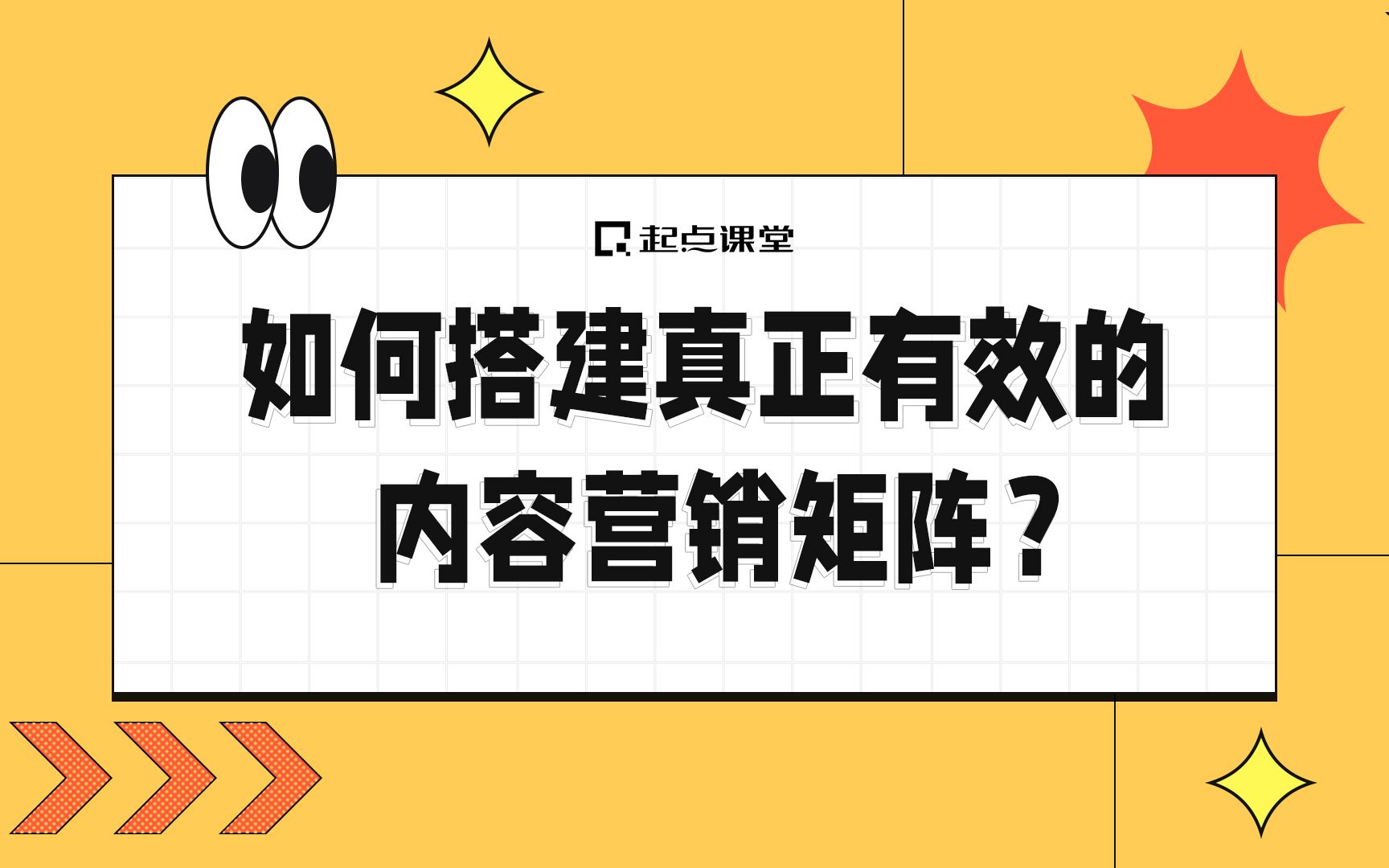 如何搭建真正有效的内容营销矩阵?哔哩哔哩bilibili